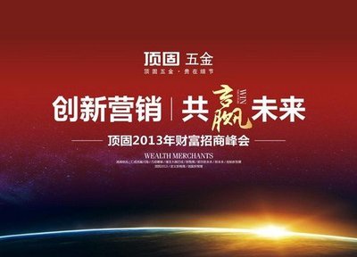 頂固五金2013財(cái)富招商峰會(huì)圓滿啟動(dòng) 首日簽約近百客戶，引領(lǐng)建筑裝飾材料創(chuàng)新研發(fā)新風(fēng)潮